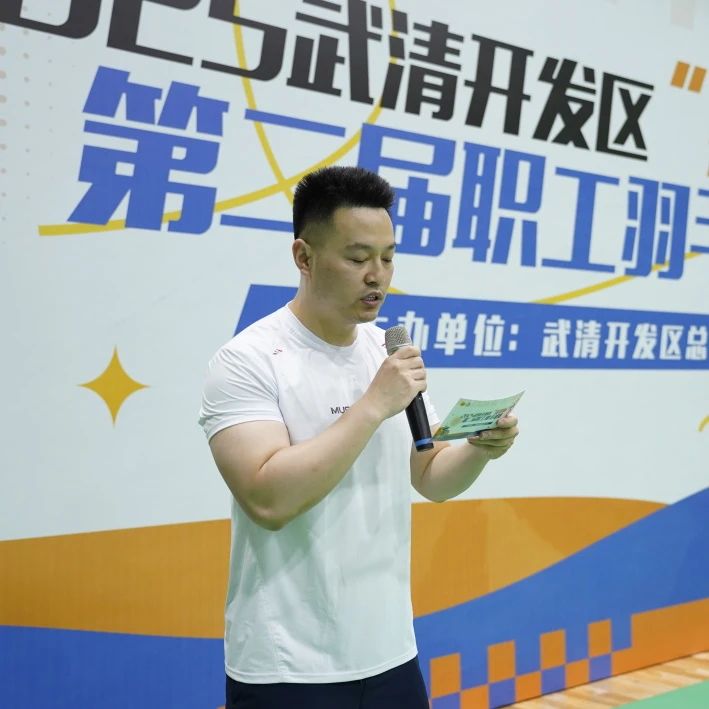武清开发区“追梦杯”第二届羽毛球赛开幕！(图2)