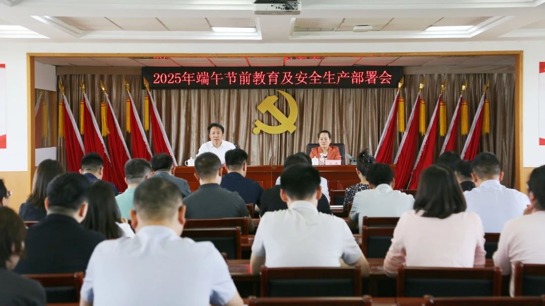 紧盯“安全关” 严把“廉洁关” | 武清开发区召开端午节前教育及安全生产部署会(图1)