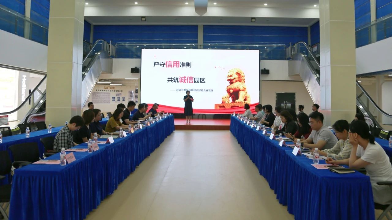 信用筑基 赋能发展 | 武清开发区举办信用专题培训会(图1)