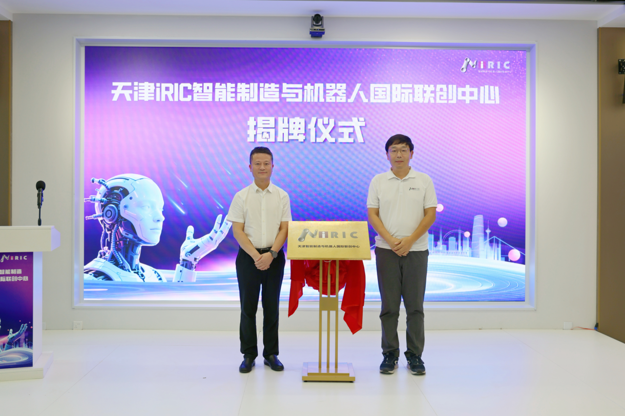 重磅！天津iRIC智能制造与机器人国际联创中心开业(图3)
