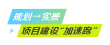拿地即开工！武清开发区助力项目“加速跑”！(图6)