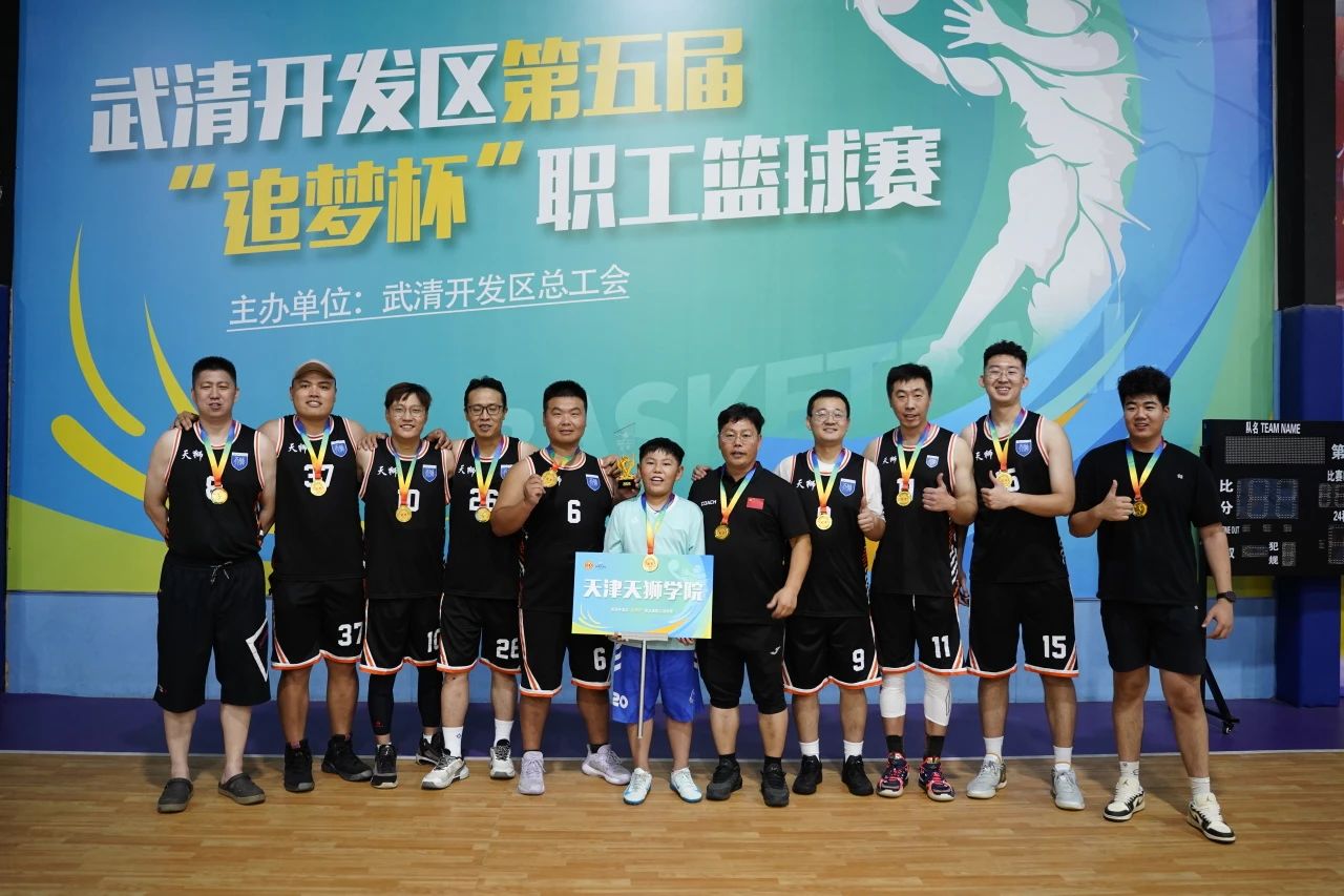 武清开发区“追梦杯”第五届职工篮球赛圆满落幕！(图3)