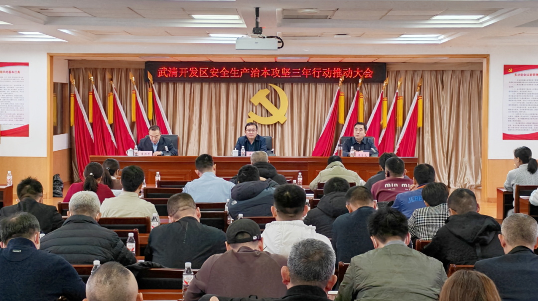 武清开发区安全生产治本攻坚三年行动推动大会召开(图1) 武清开发区安全生产治本攻坚三年行动推动大会召开(图1)