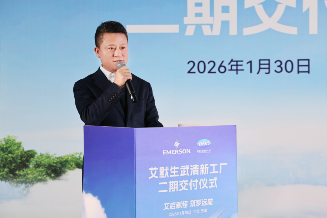 今日交付！艾默生武清新工厂二期竣工(图2)