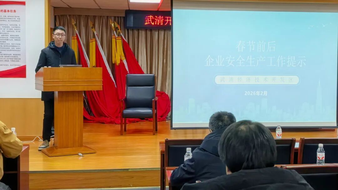筑牢岁末年初安全防线！武清开发区召开第一季度安全生产大会(图3)