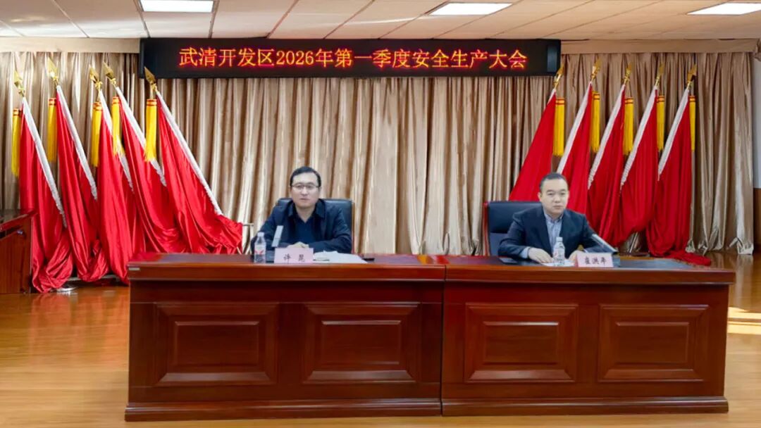 筑牢岁末年初安全防线！武清开发区召开第一季度安全生产大会(图2)