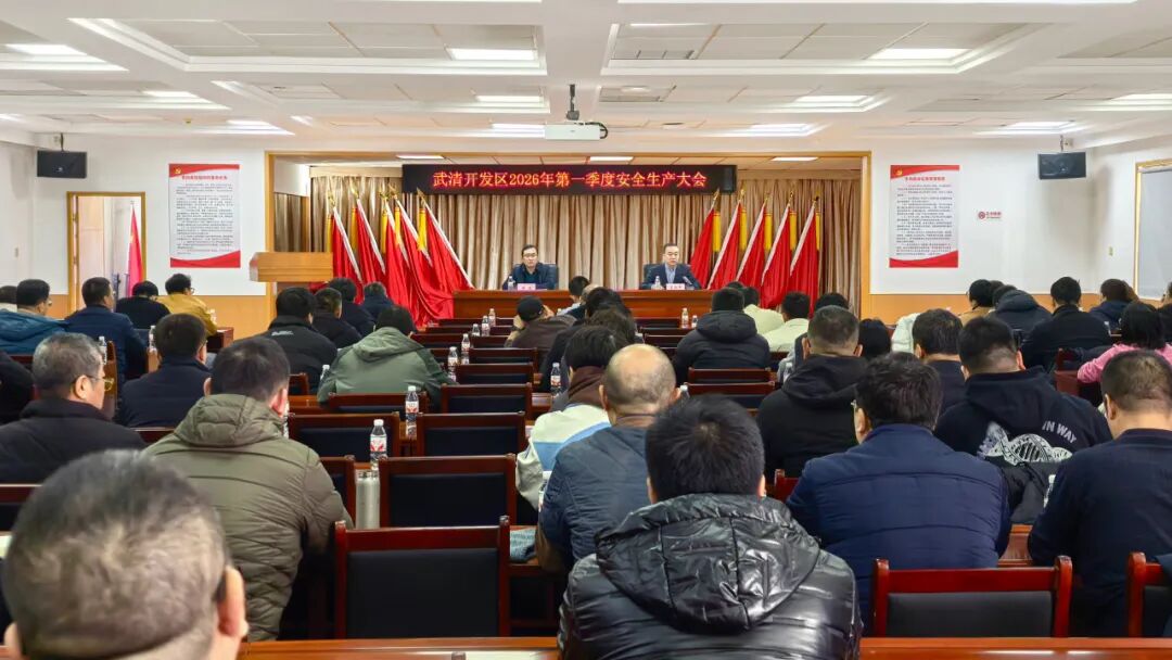 筑牢岁末年初安全防线！武清开发区召开第一季度安全生产大会(图1)