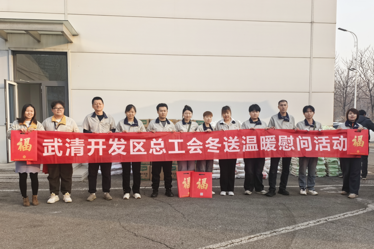 情系职工暖新春 关怀慰问暖人心 | 武清开发区开展春节走访慰问系列活动(图1)