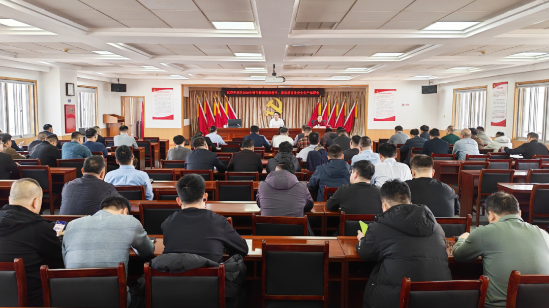 武清开发区召开2026年春节假期值班值守、廉政教育及安全生产部署会(图1)