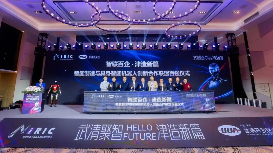 武清聚智・津造新篇 | 2026智能制造与具身智能机器人国际产业发展大会在武清举办(图4)