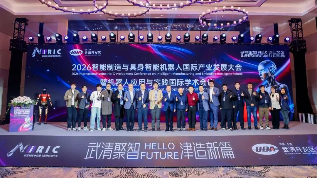 武清聚智・津造新篇 | 2026智能制造与具身智能机器人国际产业发展大会在武清举办(图5)
