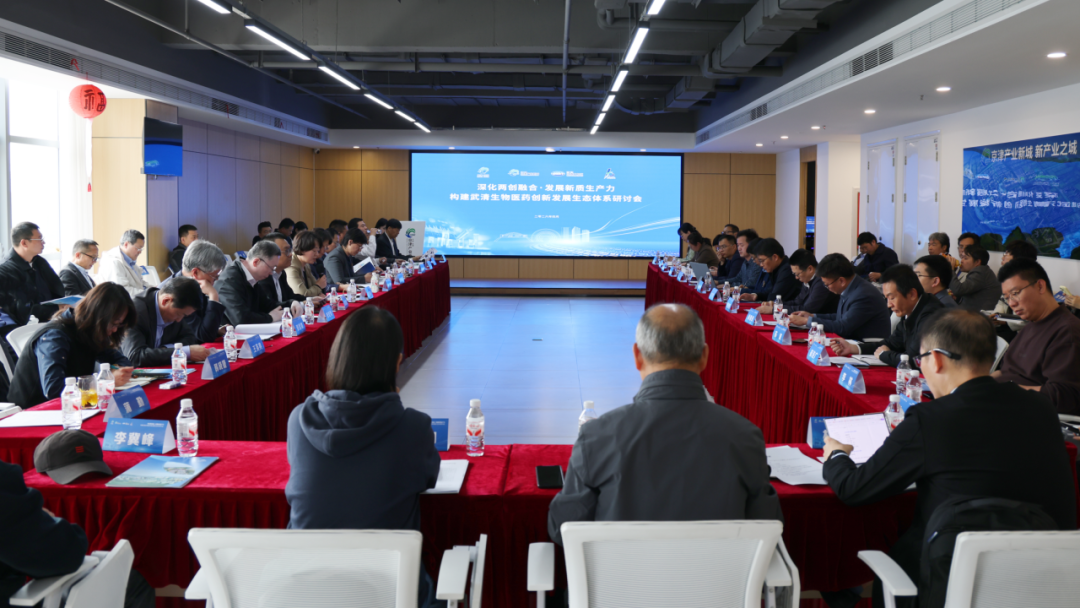 产学研深度联动!构建武清生物医药创新发展生态体系研讨会召开(图1)