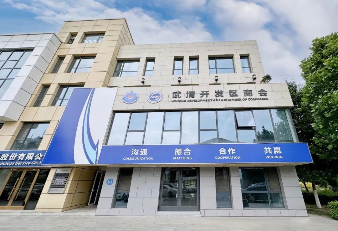 武清开发区商会召开第二届第一次会员大会暨换届选举大会(图6)