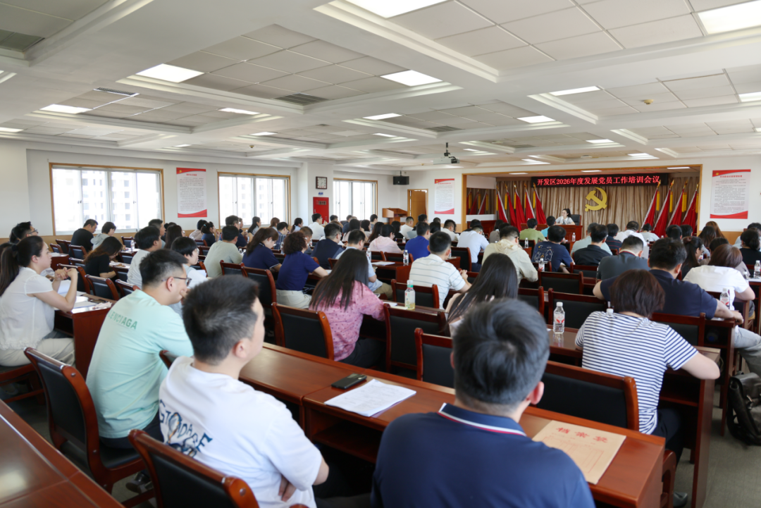 从严把关 锤炼能力 | 武清开发区党委召开2026年度发展党员工作培训会议(图3) 从严把关 锤炼能力 | 武清开发区党委召开2026年度发展党员工作培训会议(图3)