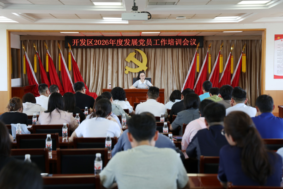 从严把关 锤炼能力 | 武清开发区党委召开2026年度发展党员工作培训会议(图1) 从严把关 锤炼能力 | 武清开发区党委召开2026年度发展党员工作培训会议(图1)