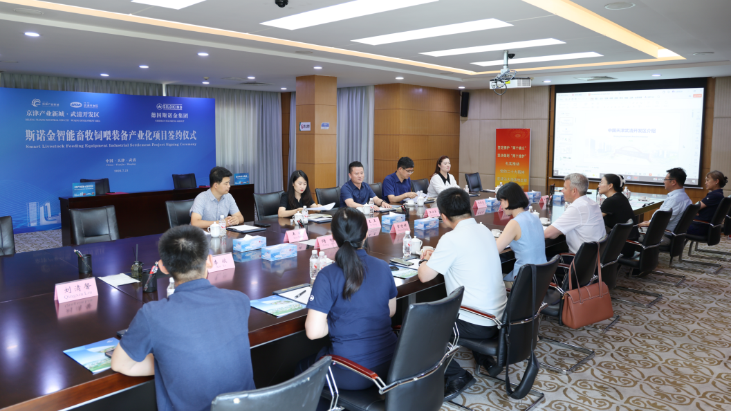德企+1！斯诺金智能畜牧饲喂装备产业化项目落户武清开发区(图3)