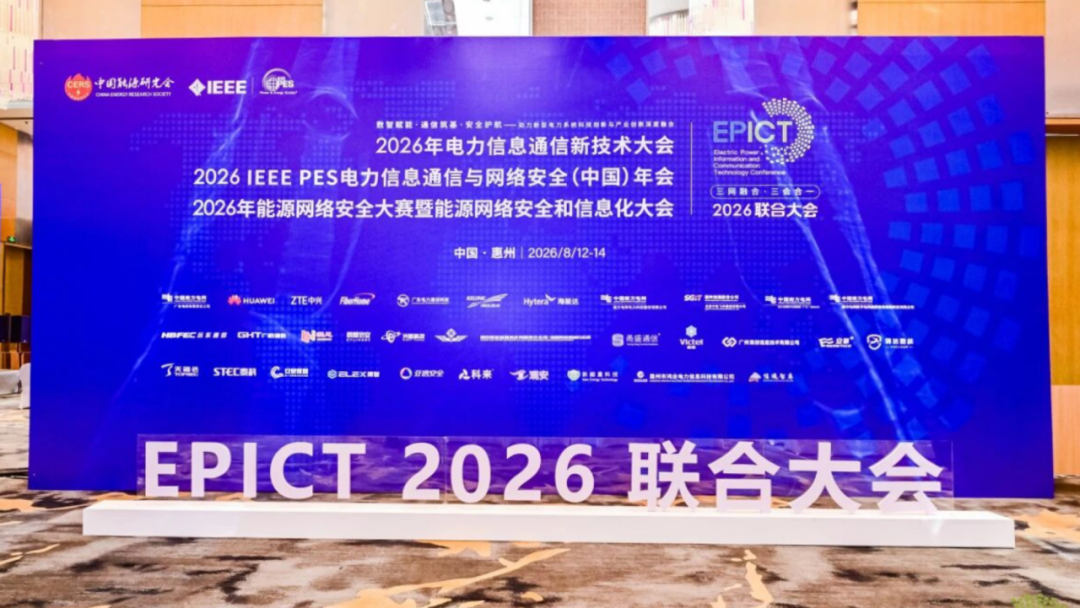 企业风采|安擎亮相2026电力信息通信新技术大会(图1)