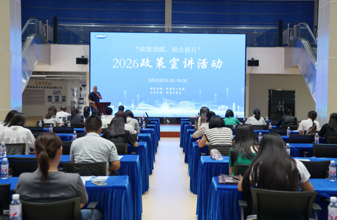 政策送暖 助企前行 | 武清开发区举办惠企政策宣讲会(图1)