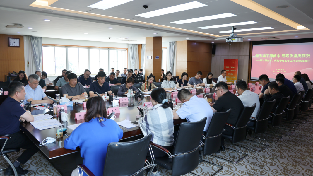 聚力实干担使命 砥砺攻坚提质效｜武清开发区召开冲刺全年、谋划今后五年工作部署会(图2)