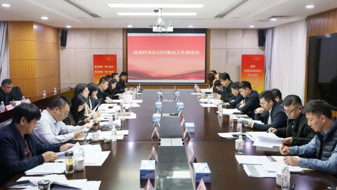 锚定目标加压奋进!武清开发区召开重点工作推进会(图1)