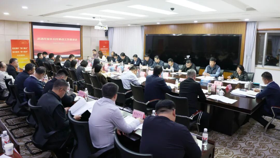 锚定目标加压奋进!武清开发区召开重点工作推进会(图3)
